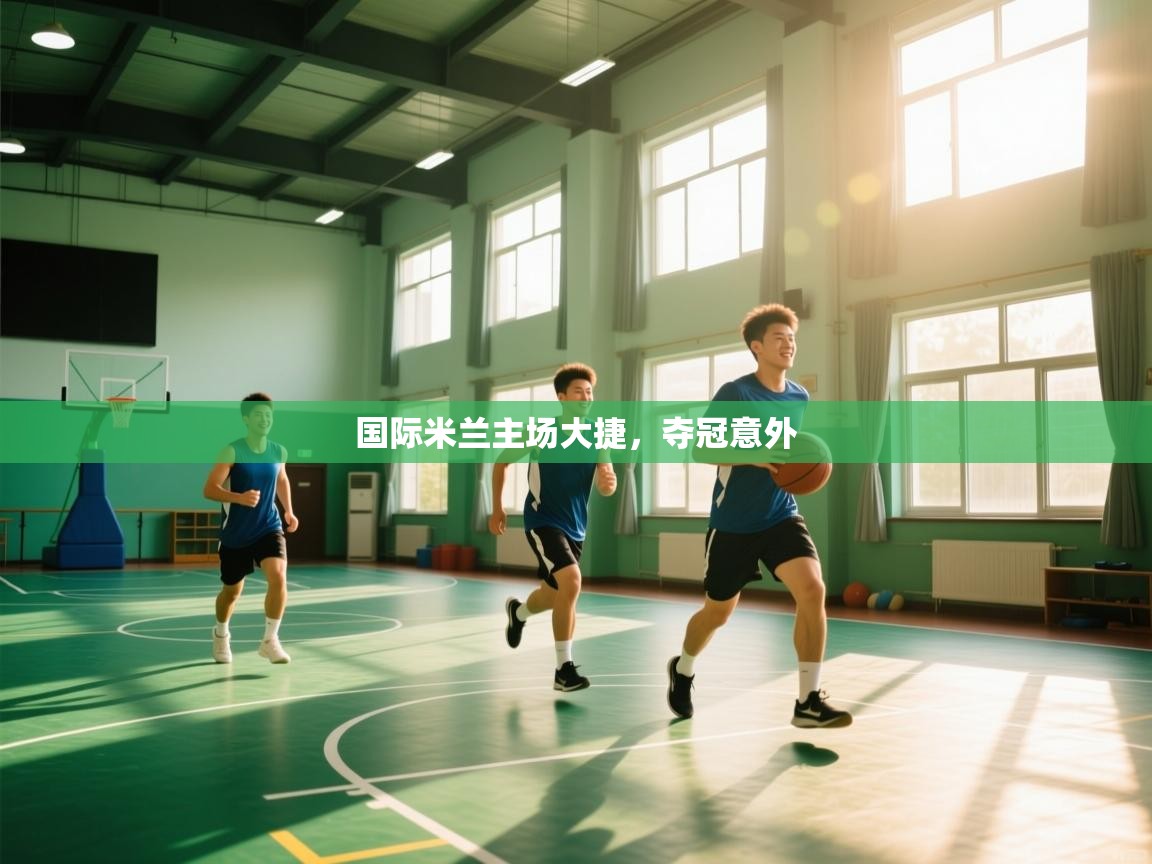 国际米兰主场大捷，夺冠意外