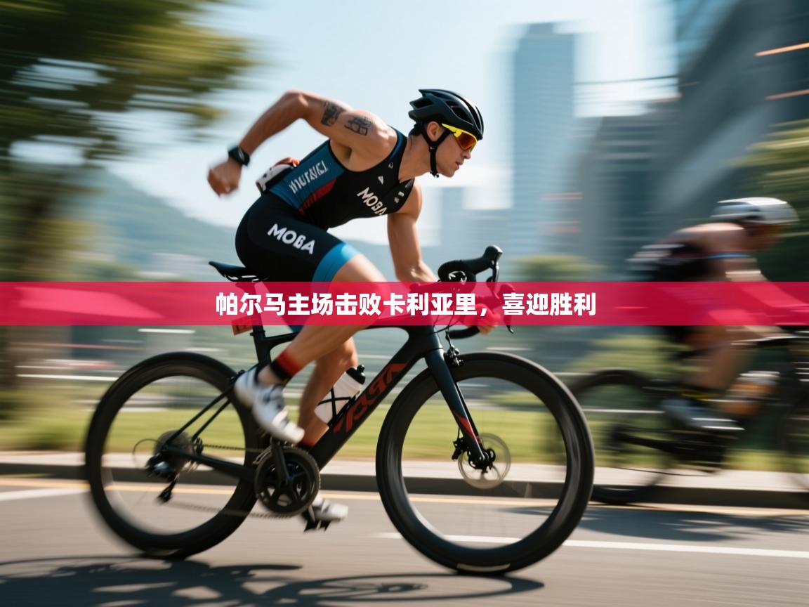 帕尔马主场击败卡利亚里，喜迎胜利