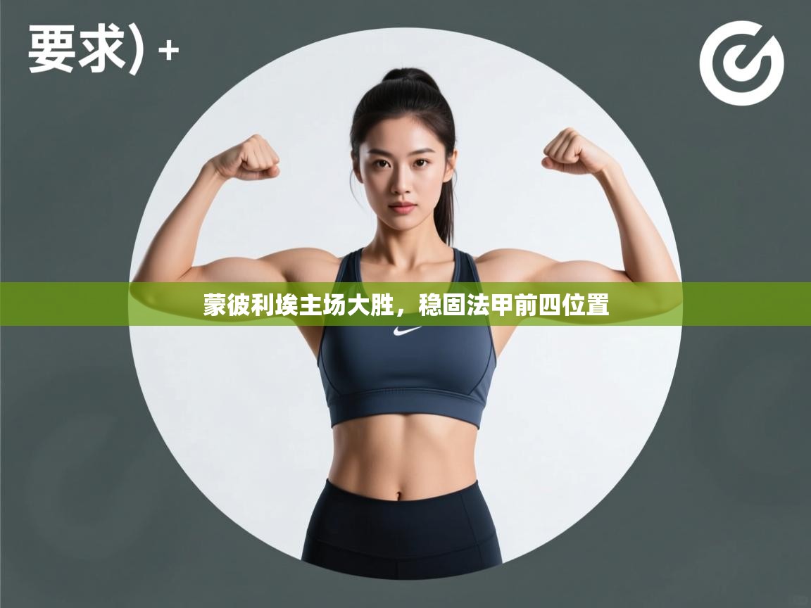 蒙彼利埃主场大胜，稳固法甲前四位置