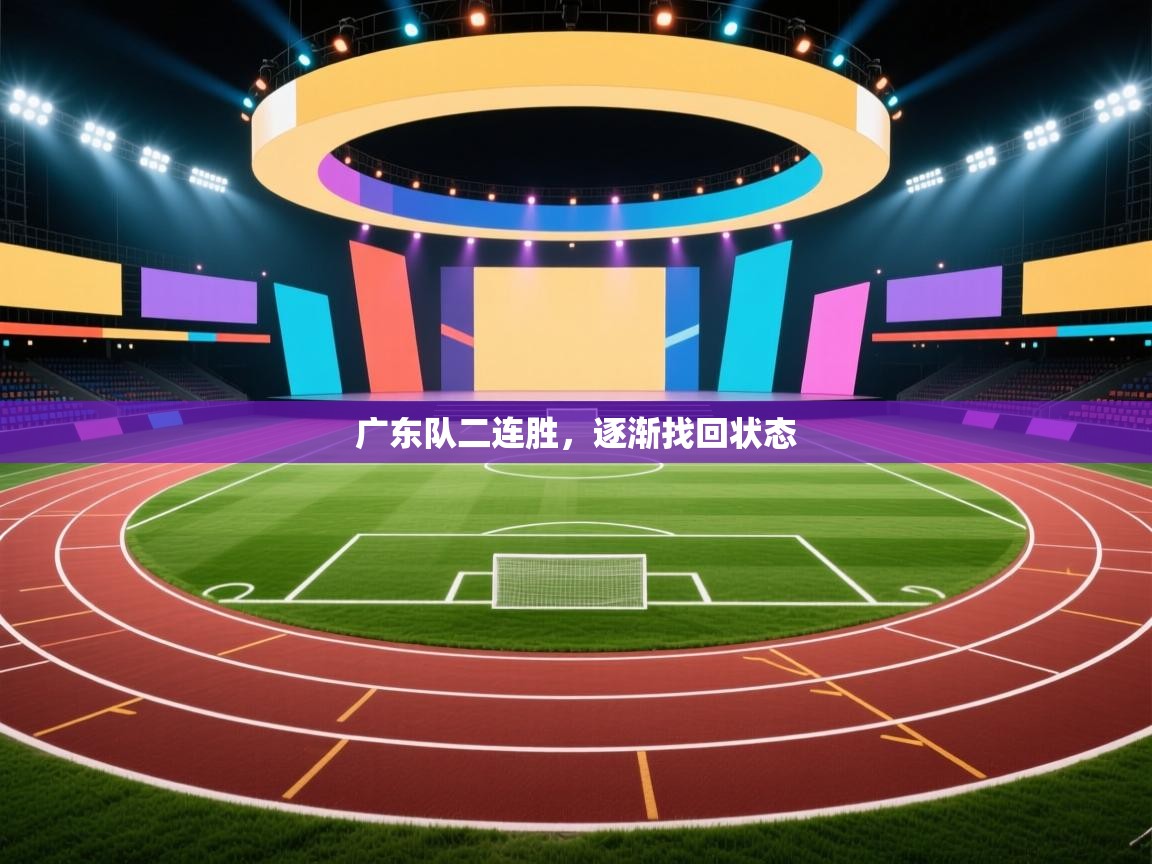 广东队二连胜，逐渐找回状态