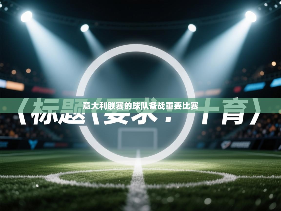 意大利联赛的球队备战重要比赛