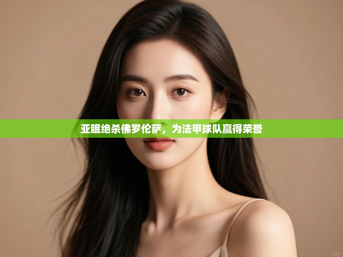 亚眠绝杀佛罗伦萨，为法甲球队赢得荣誉