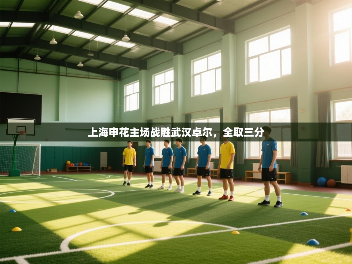 上海申花主场战胜武汉卓尔，全取三分