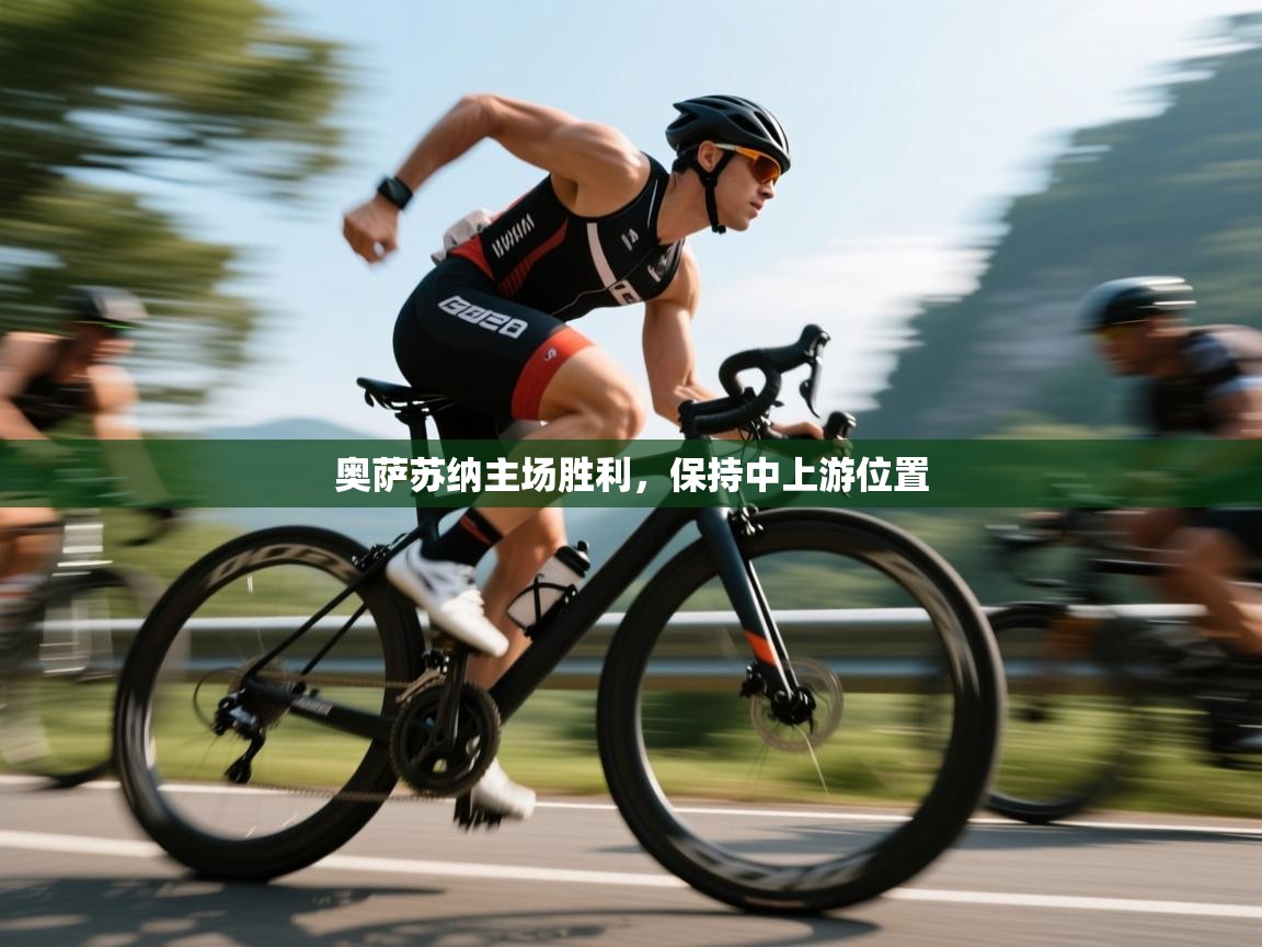 奥萨苏纳主场胜利，保持中上游位置