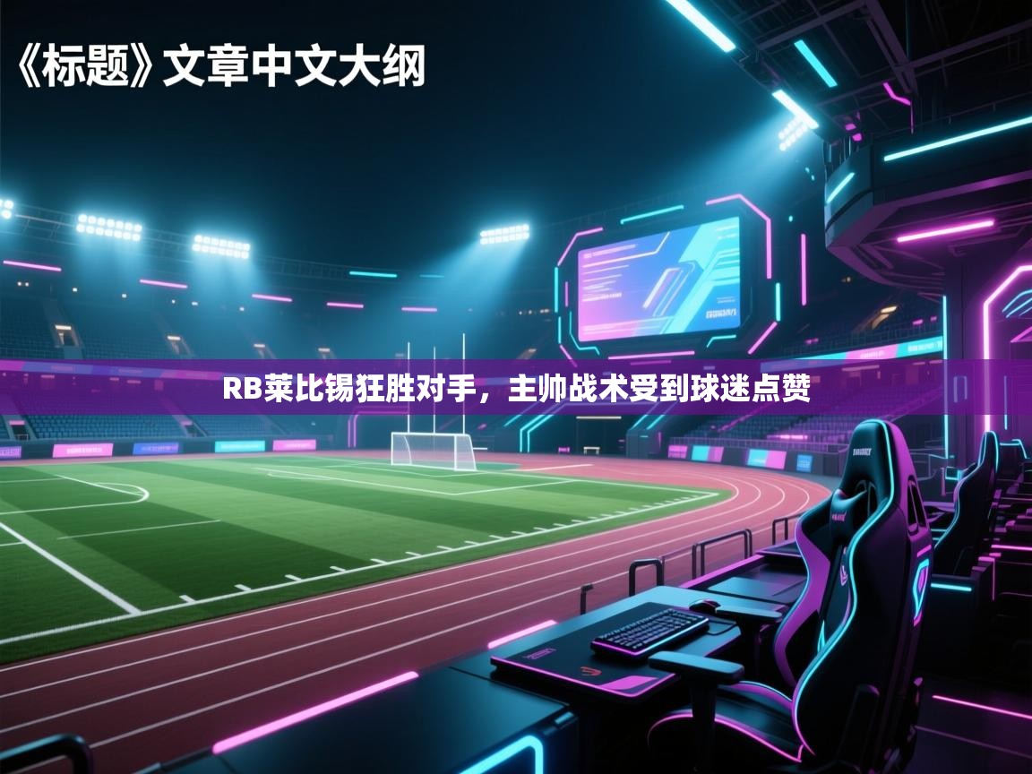 RB莱比锡狂胜对手,主帅战术受到球迷点赞 第2张