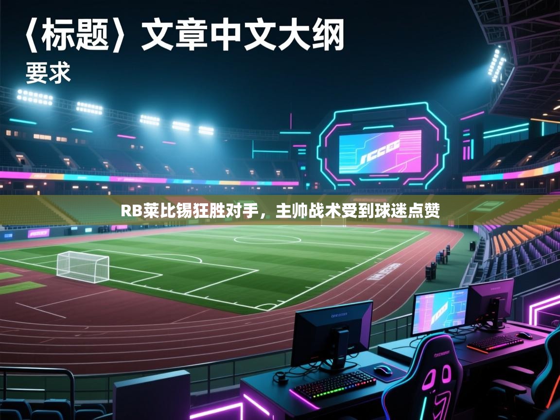 RB莱比锡狂胜对手,主帅战术受到球迷点赞 第1张