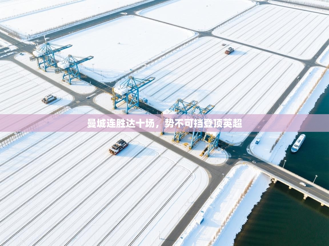 曼城连胜达十场，势不可挡登顶英超