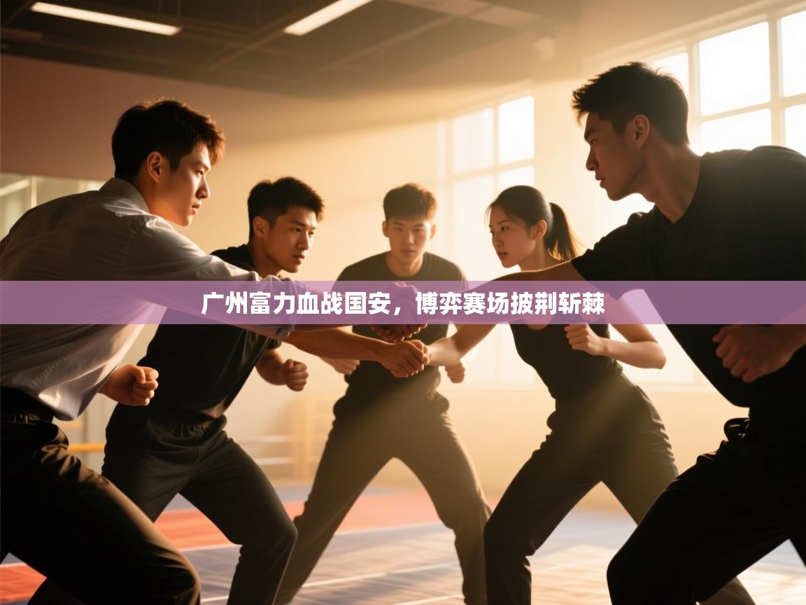 广州富力血战国安，博弈赛场披荆斩棘