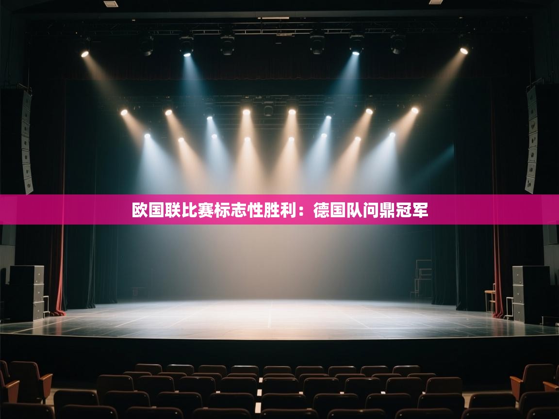 欧国联比赛标志性胜利：德国队问鼎冠军