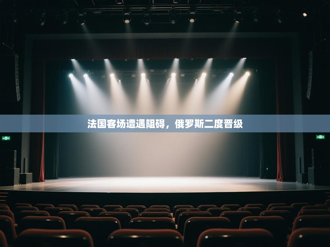 法国客场遭遇阻碍，俄罗斯二度晋级