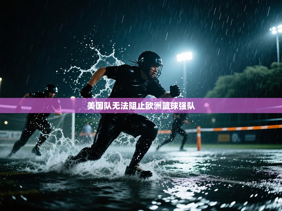 美国队无法阻止欧洲篮球强队
