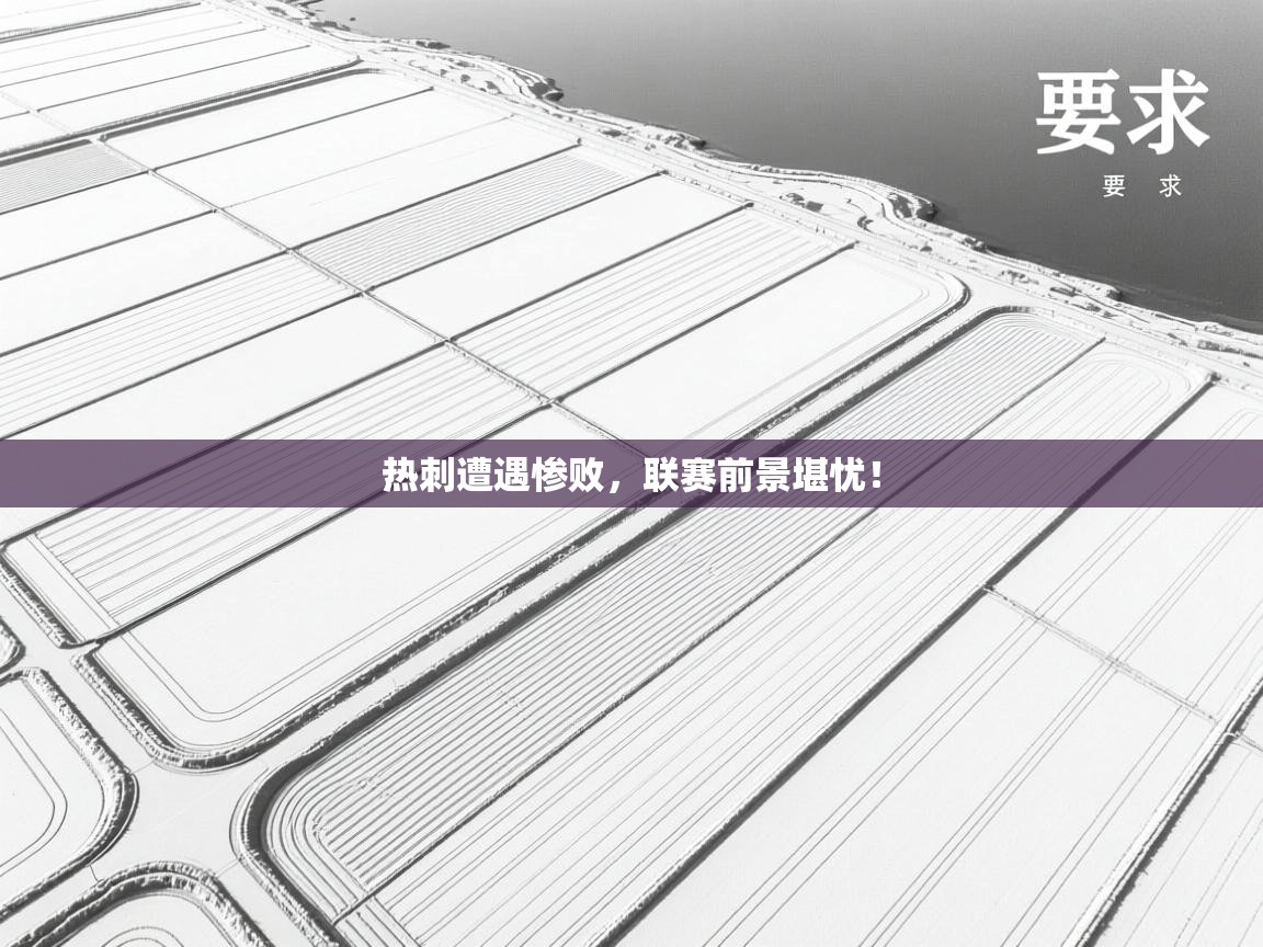 热刺遭遇惨败，联赛前景堪忧！