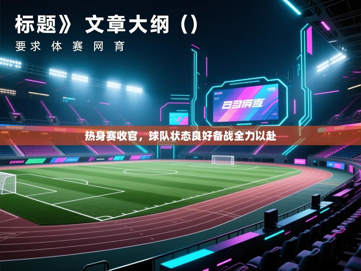 热身赛收官，球队状态良好备战全力以赴