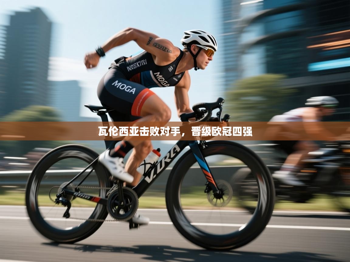 瓦伦西亚击败对手，晋级欧冠四强  第1张