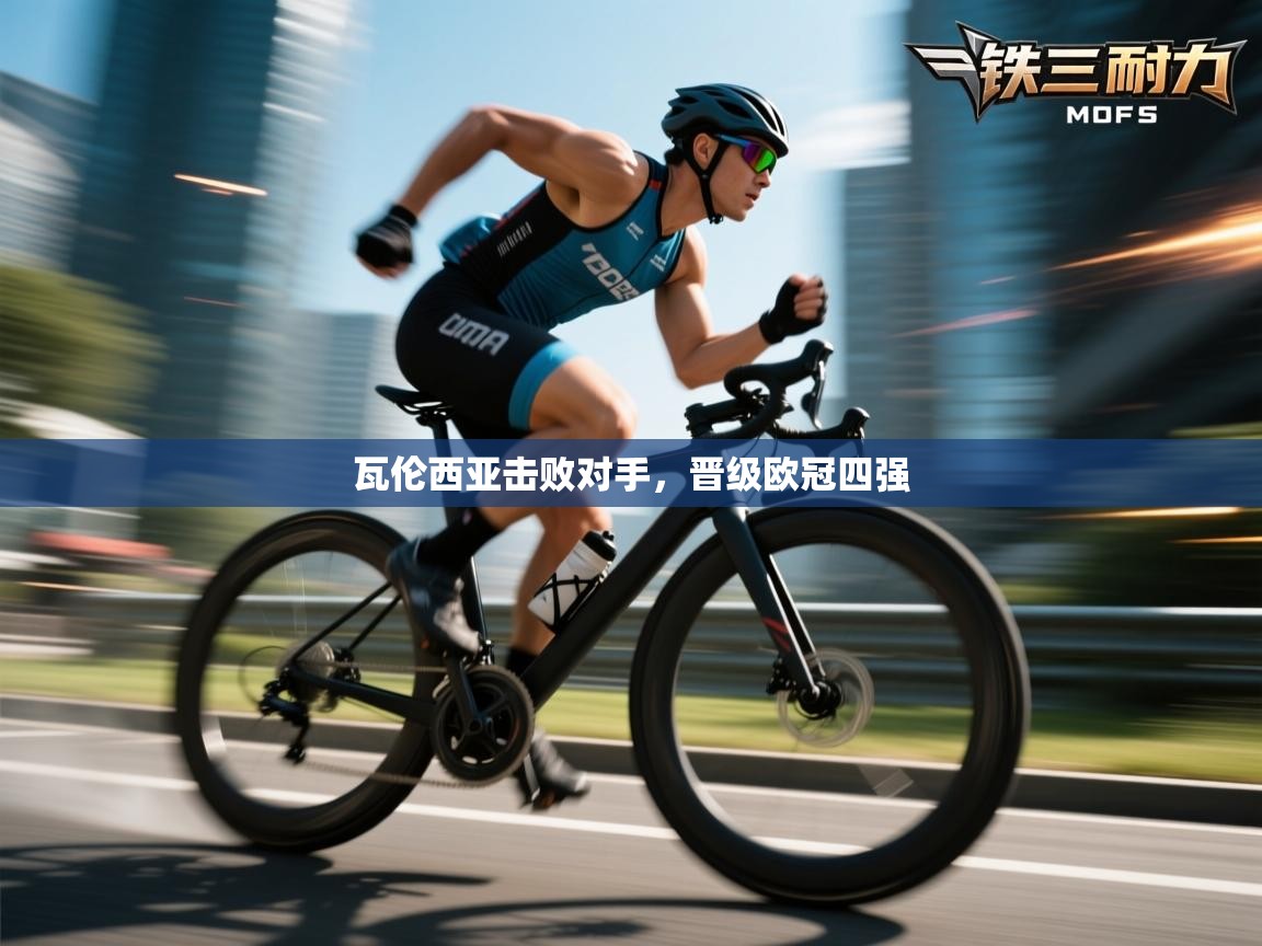 瓦伦西亚击败对手，晋级欧冠四强  第2张