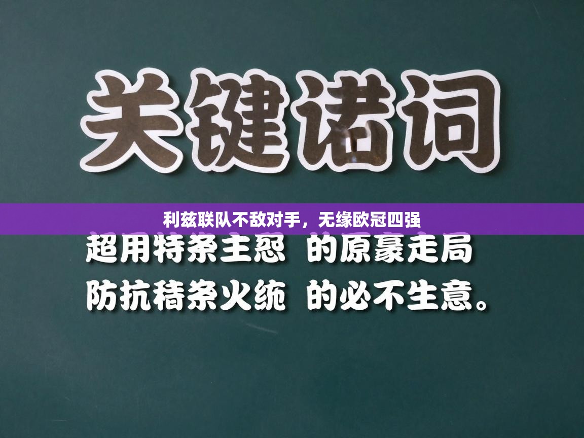 利兹联队不敌对手,无缘欧冠四强 第2张