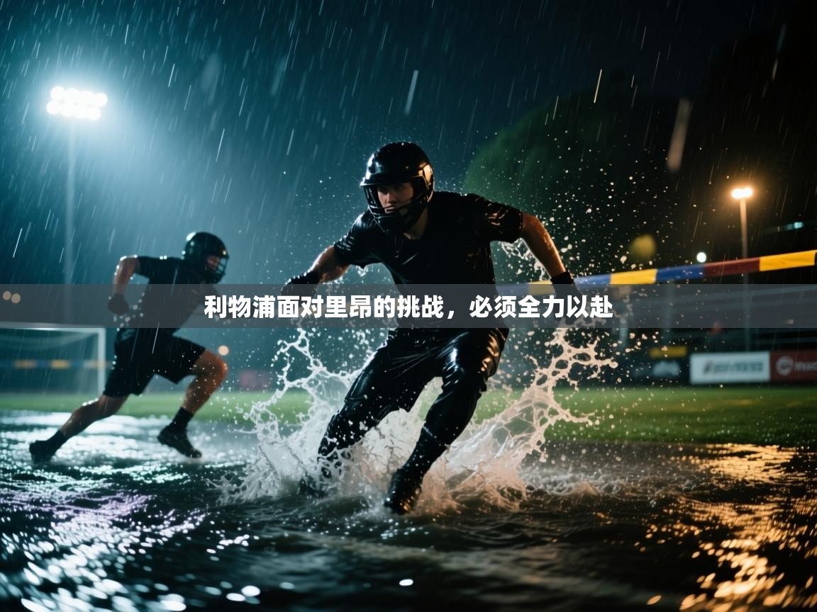 利物浦面对里昂的挑战，必须全力以赴