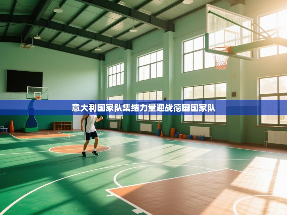 意大利国家队集结力量迎战德国国家队  第2张