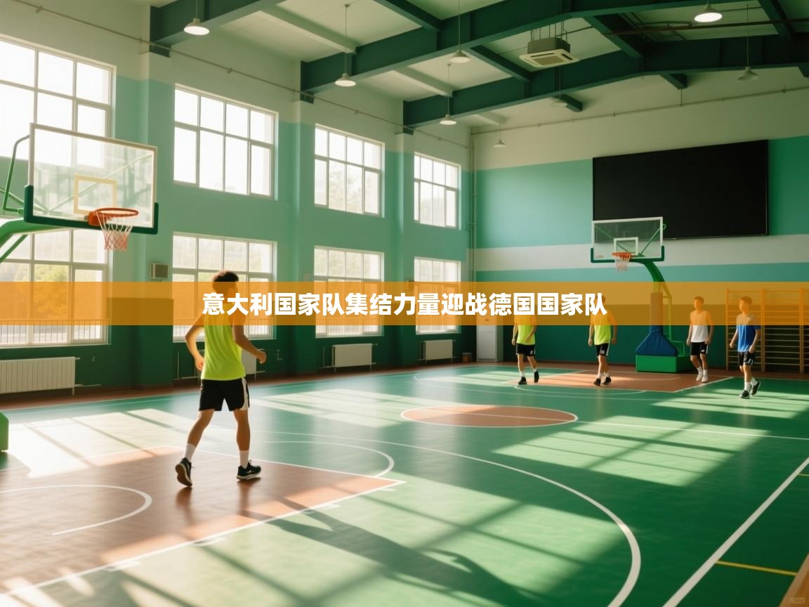 意大利国家队集结力量迎战德国国家队  第1张