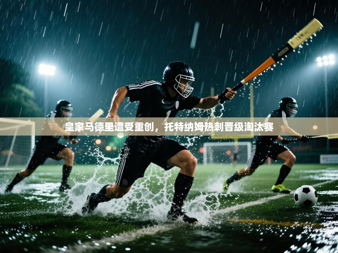 皇家马德里遭受重创，托特纳姆热刺晋级淘汰赛