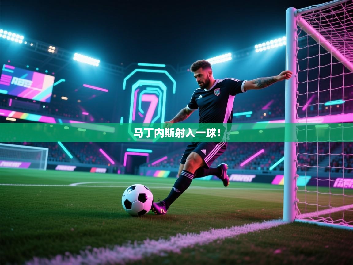 马丁内斯射入一球！  第2张