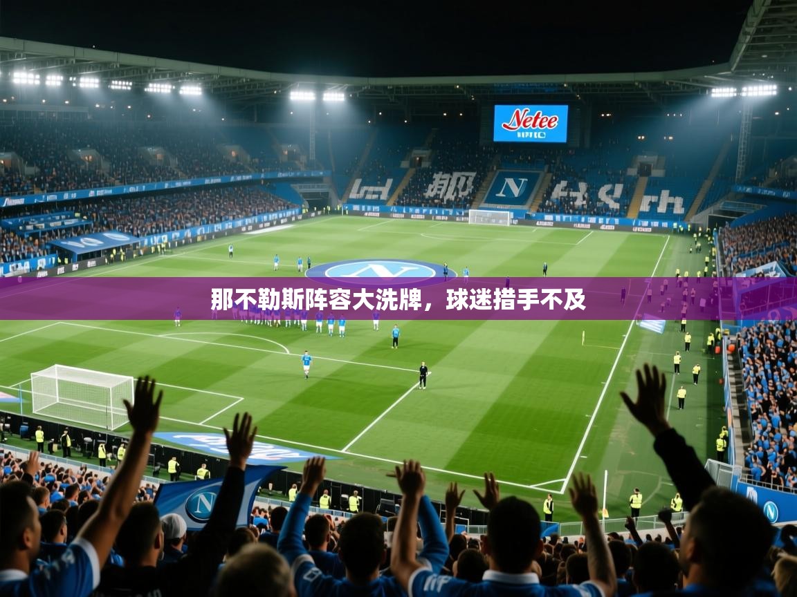 那不勒斯阵容大洗牌,球迷措手不及 第2张