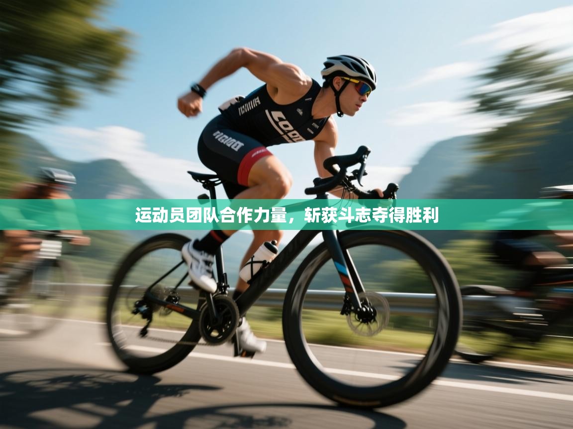 运动员团队合作力量，斩获斗志夺得胜利