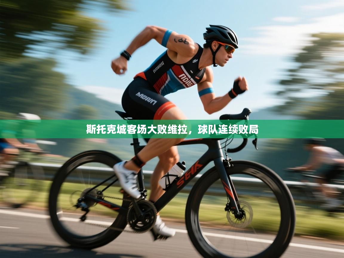 斯托克城客场大败维拉，球队连续败局