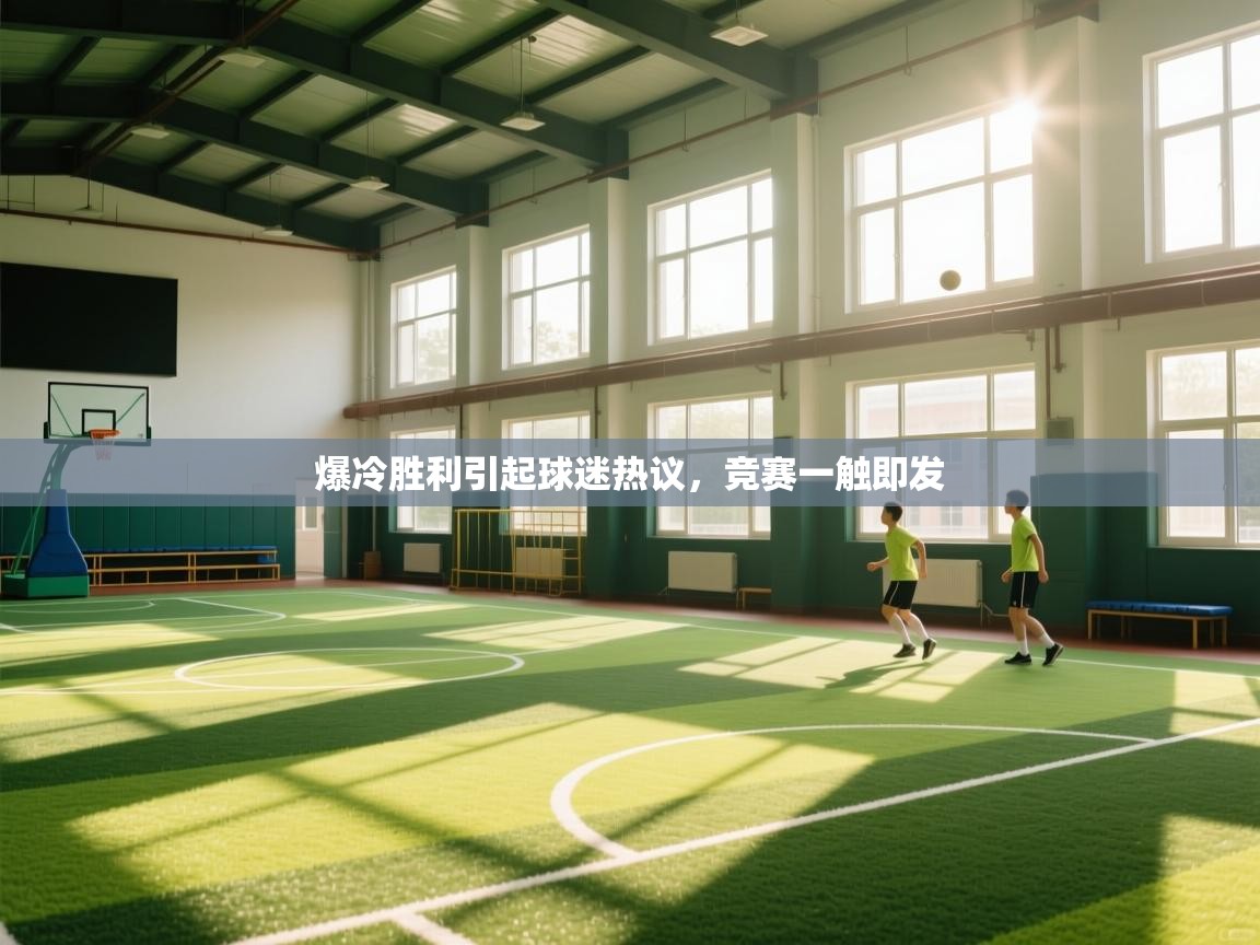 爆冷胜利引起球迷热议，竞赛一触即发