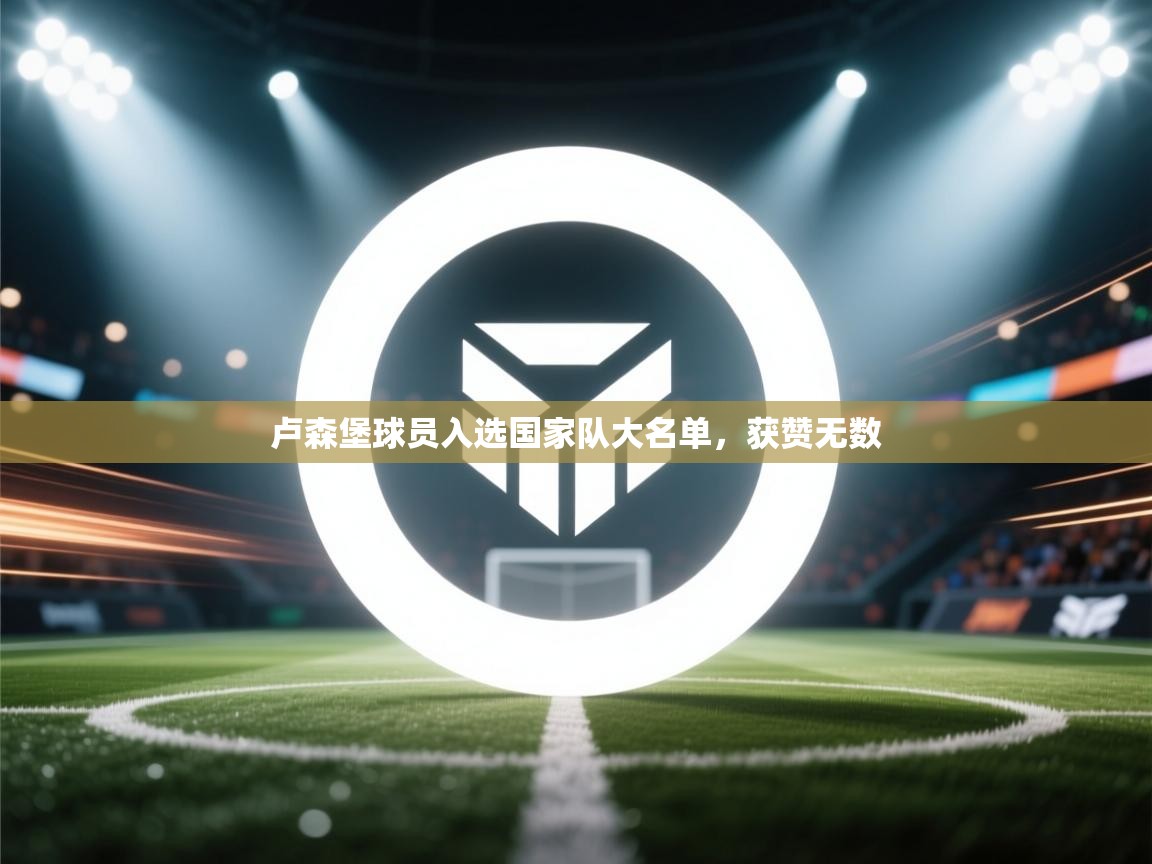 卢森堡球员入选国家队大名单，获赞无数