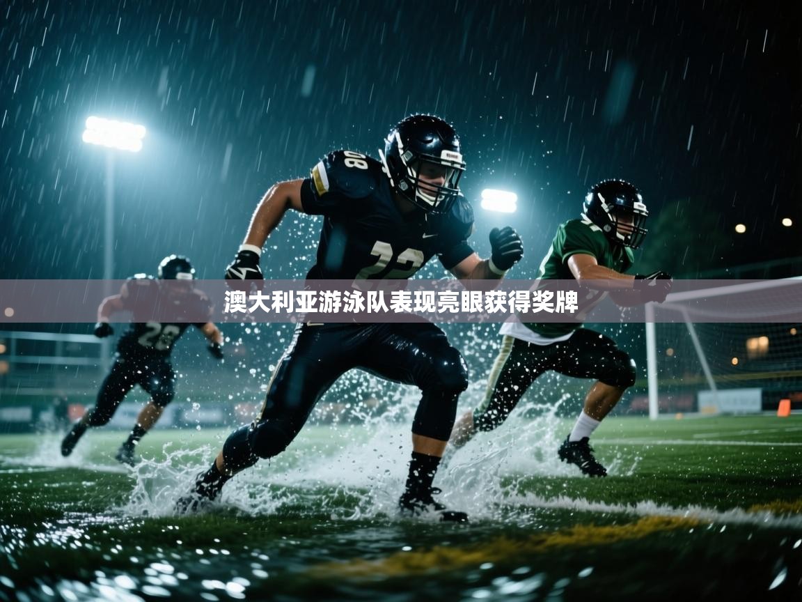 澳大利亚游泳队表现亮眼获得奖牌
