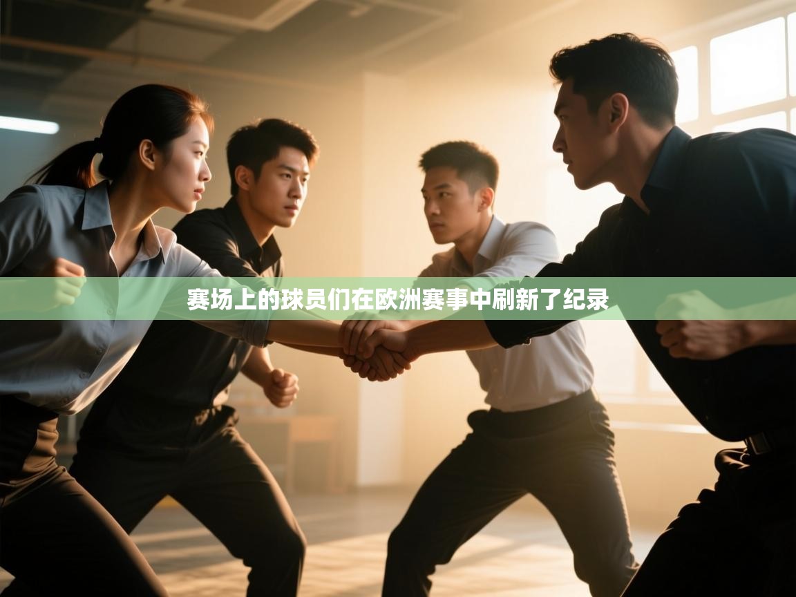赛场上的球员们在欧洲赛事中刷新了纪录  第2张