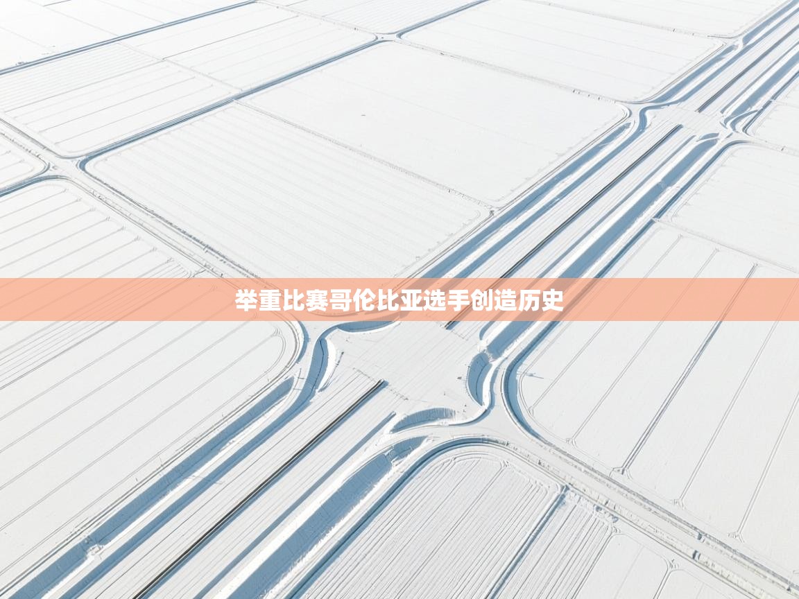 举重比赛哥伦比亚选手创造历史 第1张