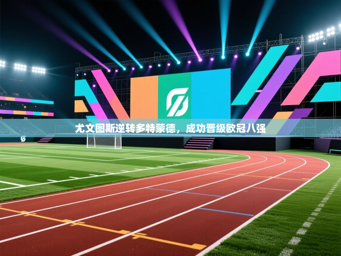 尤文图斯逆转多特蒙德，成功晋级欧冠八强