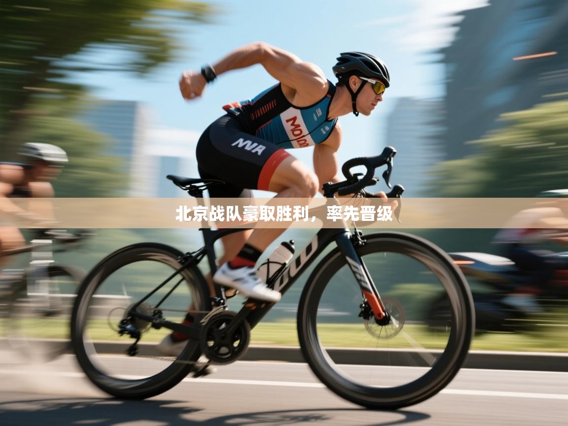 北京战队豪取胜利，率先晋级