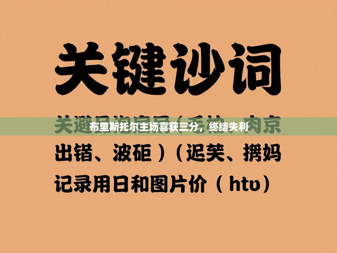 布里斯托尔主场喜获三分，终结失利