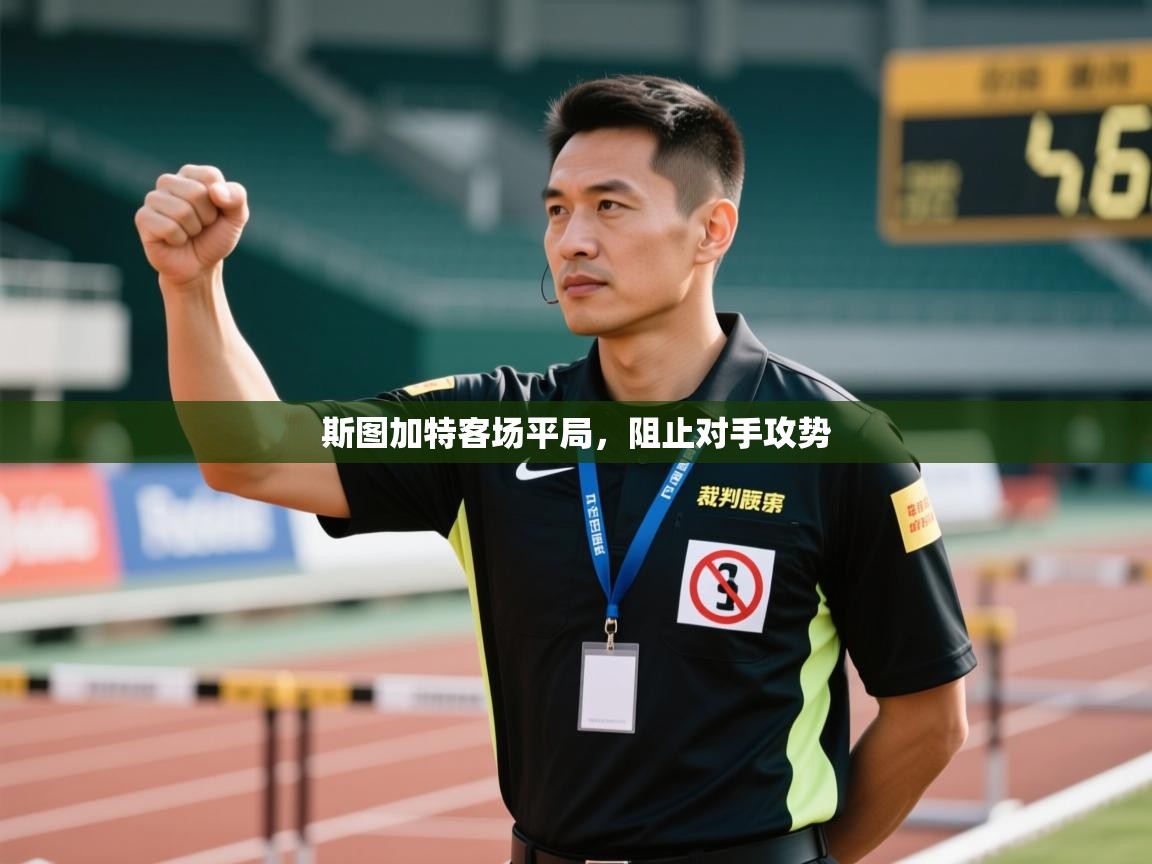 斯图加特客场平局，阻止对手攻势