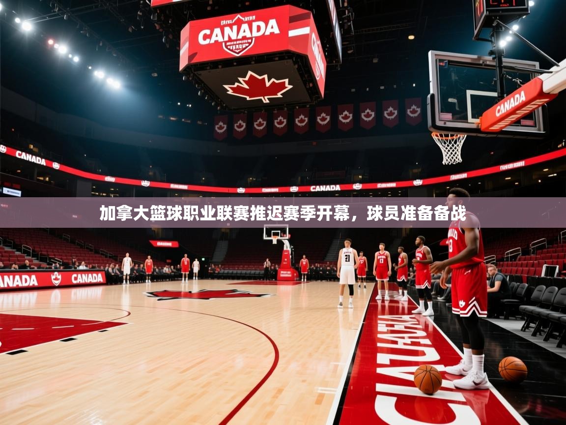 加拿大篮球职业联赛推迟赛季开幕，球员准备备战