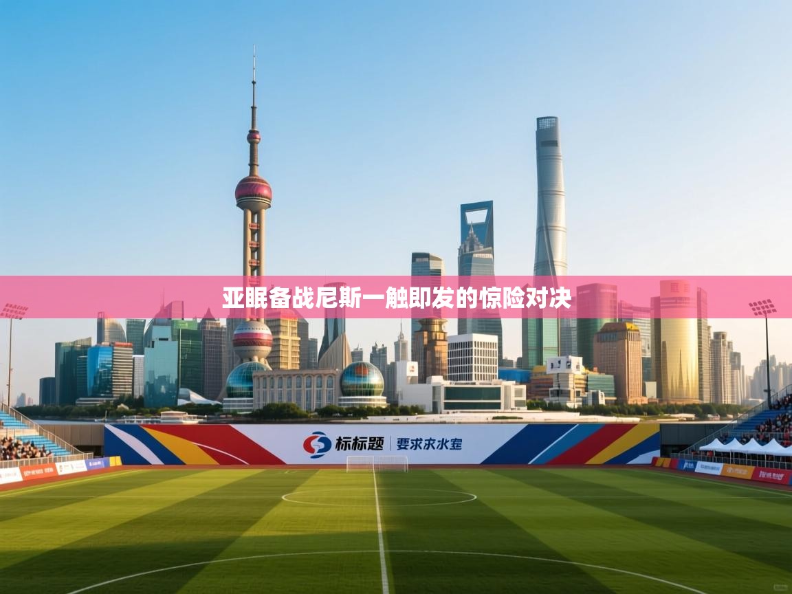 亚眠备战尼斯一触即发的惊险对决