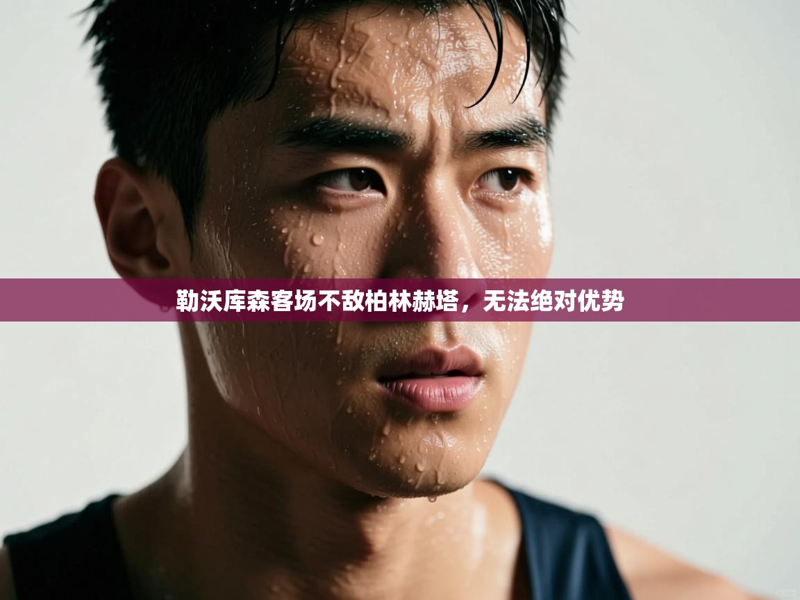 勒沃库森客场不敌柏林赫塔，无法绝对优势