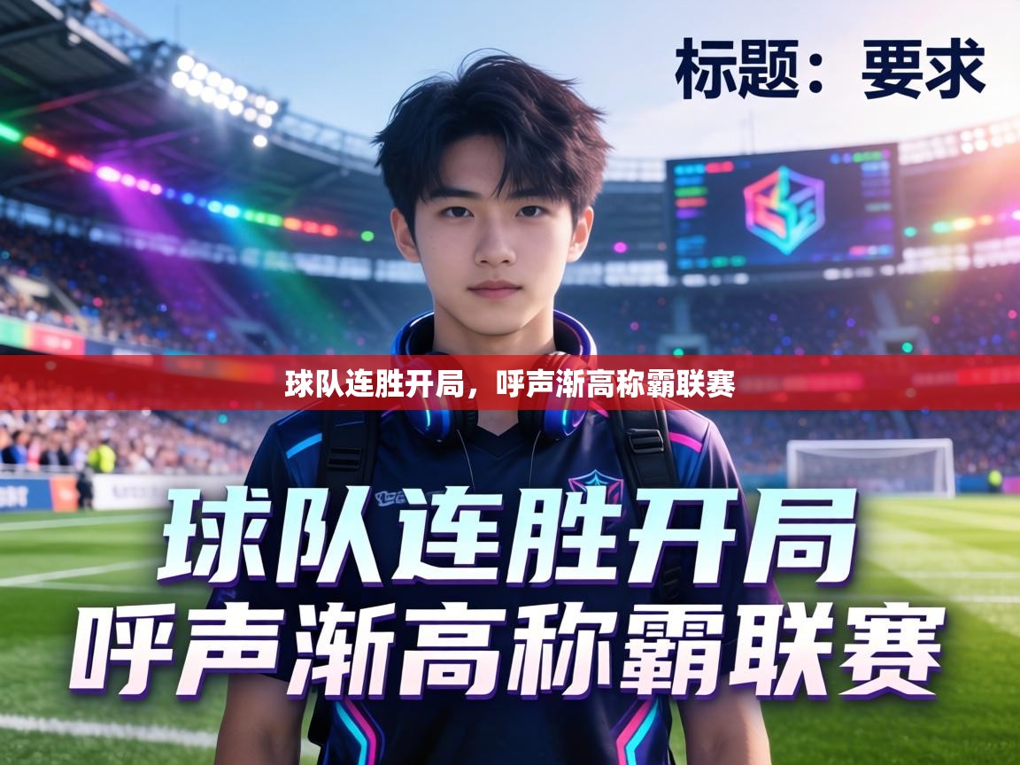 球队连胜开局，呼声渐高称霸联赛  第1张