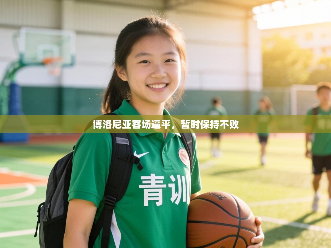 博洛尼亚客场逼平，暂时保持不败