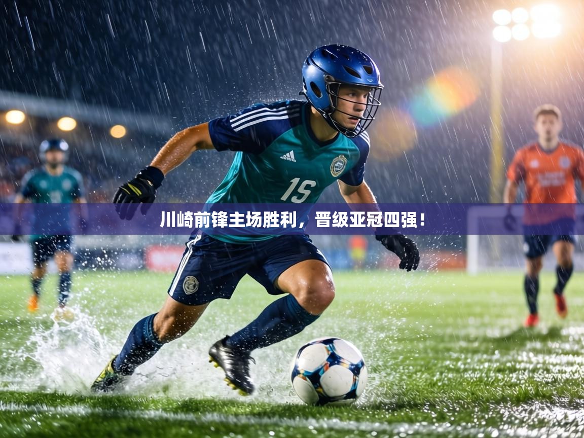 川崎前锋主场胜利，晋级亚冠四强！