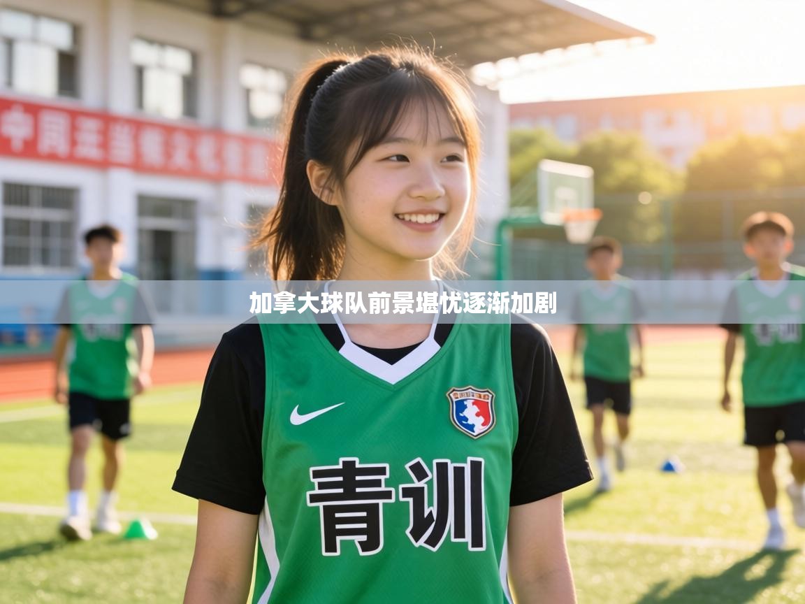 加拿大球队前景堪忧逐渐加剧