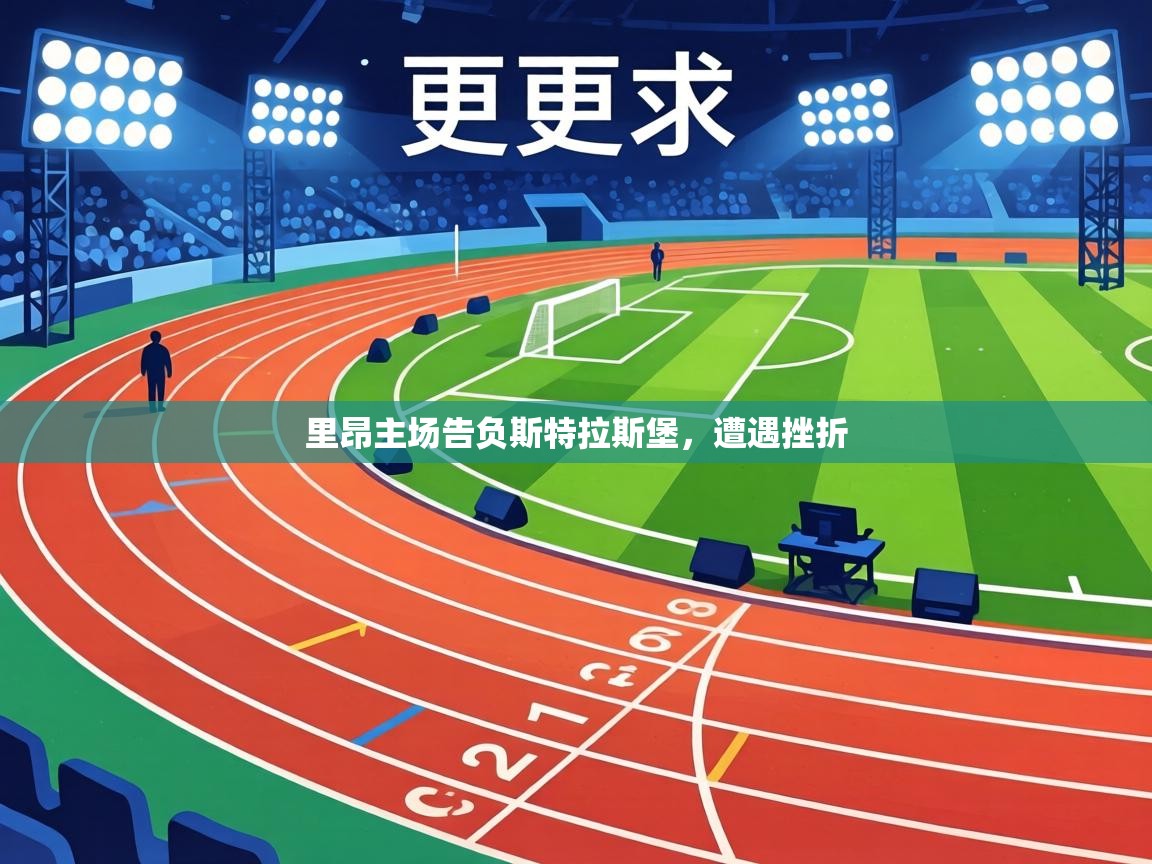 里昂主场告负斯特拉斯堡，遭遇挫折