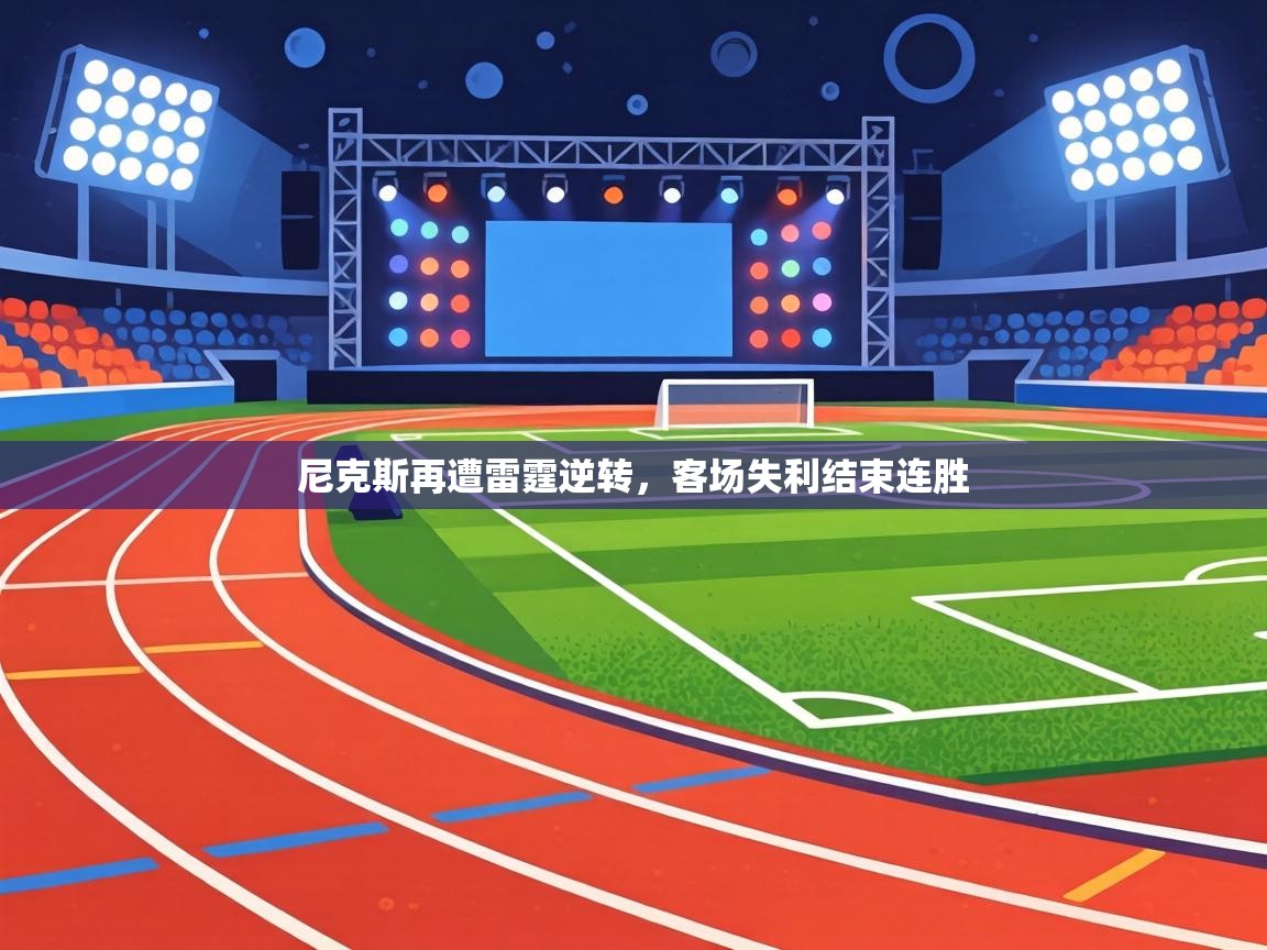 尼克斯再遭雷霆逆转，客场失利结束连胜