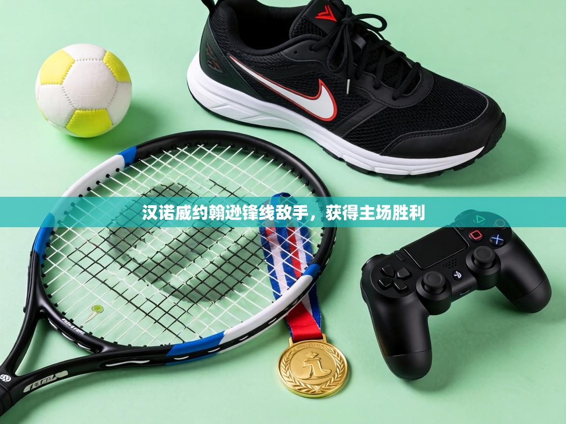 汉诺威约翰逊锋线敌手,获得主场胜利 第1张