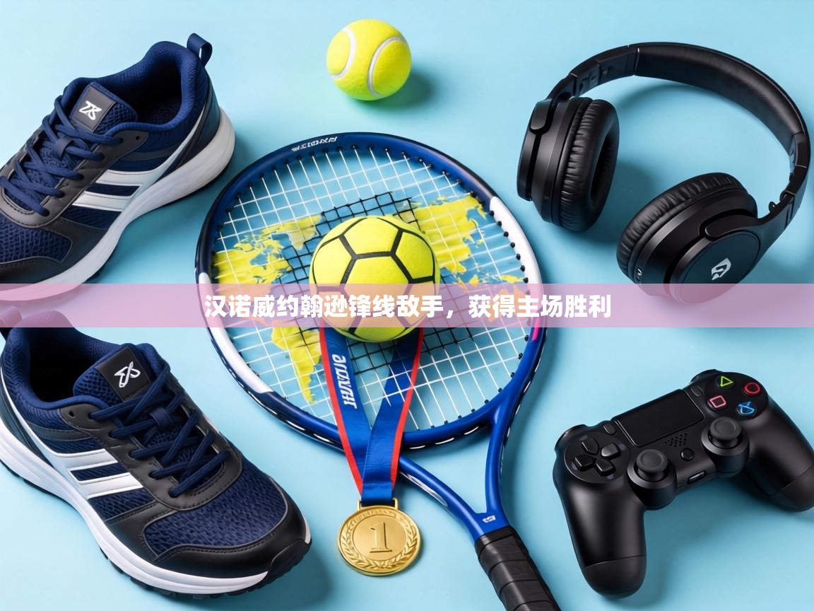 汉诺威约翰逊锋线敌手,获得主场胜利 第2张