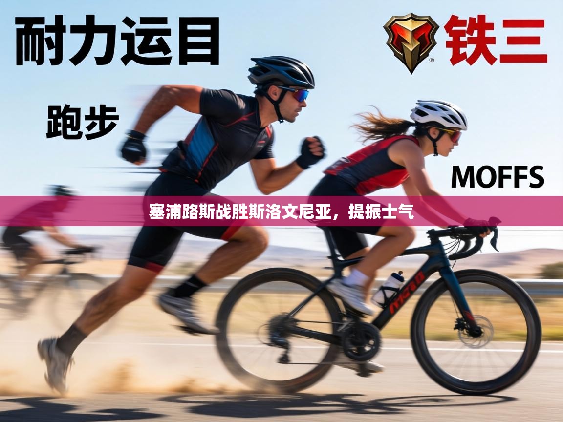 塞浦路斯战胜斯洛文尼亚,提振士气 第2张