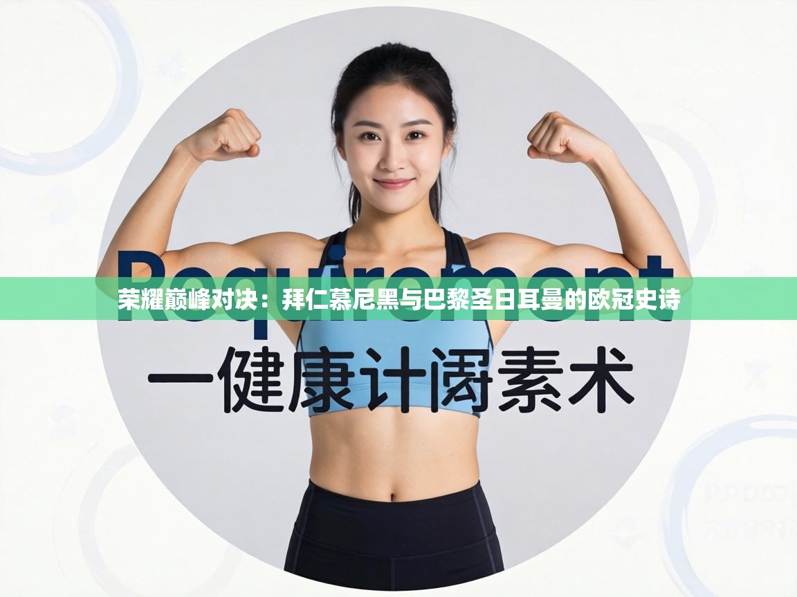 荣耀巅峰对决：拜仁慕尼黑与巴黎圣日耳曼的欧冠史诗  第1张